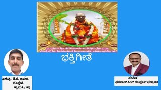 ಆರತಿ ಬೆಳಗೀರೆ ಶ್ರೀ ಶಿವಕುಮಾರಗೆ. ತರಳಬಾಳು ಮಠದ ಭಕ್ತಿ ಗೀತೆ