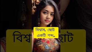 বিশ্বাস ছোট একটি শব্দ..👈