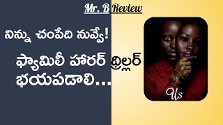 Us Review Telugu | Hollywood Horror Film On OTT | Netfilx | Jordan Peele | Mr. B