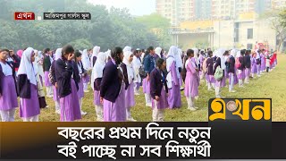 বছরের প্রথম দিনে নতুন বই পাচ্ছে না সব শিক্ষার্থীস | New Book | New Year | Primary School | Education