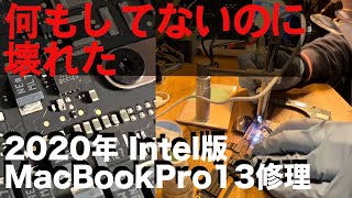 【ロジックボード修理】電源が入らないApple MacBookPro 13 2020 Intel版を修理してみた。820-01949  (A2251)Repair