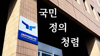 2023년도 고위공직자범죄수사처 국문 소개영상