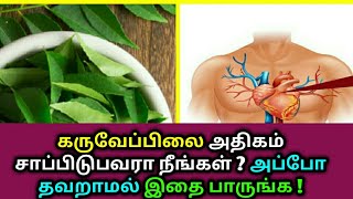 கருவேப்பிலை அதிகம் சாப்பிடுபவரா நீங்கள் ? Curry leaves - Health tips | Heart problems | Hair fall