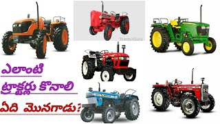 ఎలాంటి ట్రాక్టర్ కొనాలి? what is the best tractor for all levels? explaining video