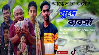 সুদে ব্যবসা। usury business। Brather Express channel new \