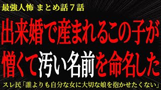 【2chヒトコワ】出来婚で産まれるこの子が憎くて汚い名前を命名した【2ch怖いスレ】