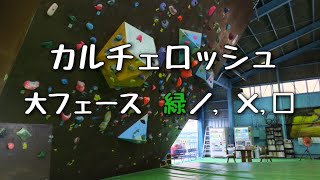 【ボルダリング】カルチェロッシュ　大フェース　緑◻︎、×、／ 3級 (2015.8.10)