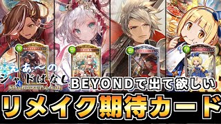 【シャドばなし】またリメイクして欲しかったカード達特集　BEYONDでたのむぜ【シャドウバース】#142　　#シャドばなし　#セレクションシリーズ