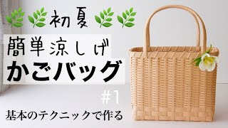 Early Summer* How to make a simple and stylish basket bag for going out! #1