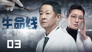 【精彩电视剧】生命线 03丨王志文 江珊上演史上最强医疗反腐风暴！医疗系统集体贪污，院长书记悉数落马，敛财过亿手段惊人 (悬疑/犯罪/医疗）