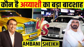 Mukesh Ambani Vs Dubai Sheikh|कौन है इनमे सबसे ज्यादा अमीर | किसके पास है सबसे ज्यादा पैसा