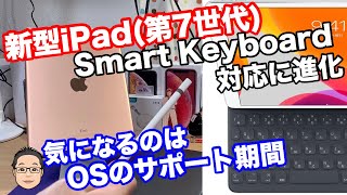 新型iPad（第7世代）の劇的な進化はSmart Keyboardへの対応！どんな人におすすめなiPadなの？