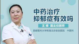 中药治疗抑郁症有效吗 有来医生