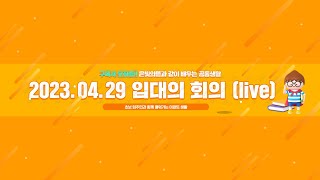 2023.04.26 입주자대표회의 (live)