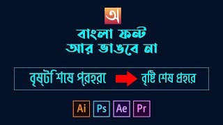 ইউনিকোড ফন্ট সমস্যা । বাংলা  ফন্ট ভাঙ্গা সমস্যা । অভ্র ফন্ট সমস্যা । Bangla Font Braking Problem