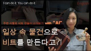 #세밍티처 #수행평가 안내, 주변 사물로 비트 만들어 소개하기 #영어수업 #프로젝트 #AI