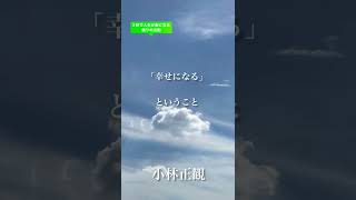 〜「幸せになる」ということ〜　小林正観　《朗読》