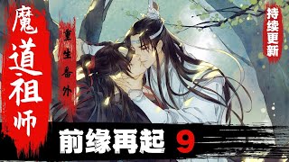 魔道祖师之前缘再起—第9集恼？”魏无羡思绪已经跳开了，闻言摸不着头脑，“谁恼？我？为什么？”