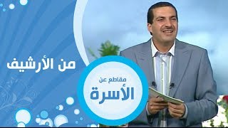 كلمة إلى كل أفراد الأسرة