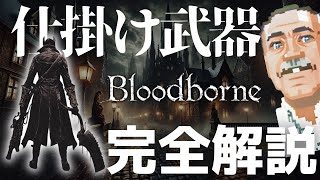 【完全解説】Bloodborneの『仕掛け武器』がいかにロマンがあるか解説する武器屋の親父【フロムゲー】#bloodborne #仕掛け武器 #武器屋アルフレッド #武器解説 #ゲーム配信者