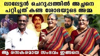 മരത്തിന് പിറകിൽ പേടിചൊളിച്ച ലാലേട്ടൻ, ശോഭയുടെ അമ്മ ലാലേട്ടന്റെ ചെറുപ്പത്തിലെ വികൃതി കണ്ടപ്പോൾ