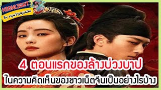 🔶🔶 4 ตอนแรกของล้างบ่วงบาปในความคิดเห็นของชาวเน็ตจีนเป็นอย่างไรบ้าง