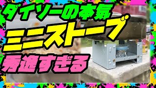 【100均 ソロキャンプ飯】ダイソーの本気  キャンプ,アウトドア用品「ミニストーブ」300円と「メスティン」500円で全自動炊飯 五目 キャンプ飯