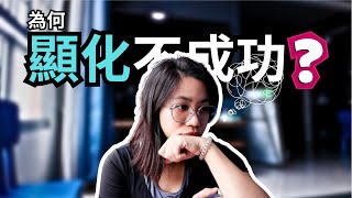 顯化為何失敗？ | 想要成功財富翻倍 只需要... | AHA筆記