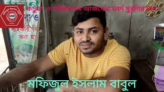 চাঁদপুরের কচুয়া ও রহিমানগর বাজারের পল্ট্রি ফার্ম মুরগি ও ডিমের দাম