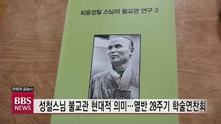 [BBS뉴스] 성철스님 불교관 현대적 의미...열반 28주기 학술연찬회