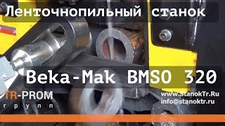 Ленточнопильный станок Beka Mak BMSO 320