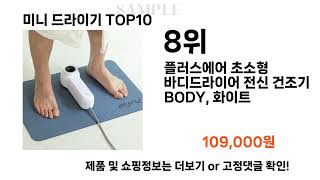 요즘대세 미니 드라이기 TOP10 l 잘나가는 인기상품 꿀매물 핫아이템 추천