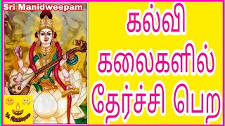 கல்வியில் தேர்ச்சி பெற mantra for education ஸ்ரீ ஸரஸ்வதி மந்திரம் saraswathi mantra