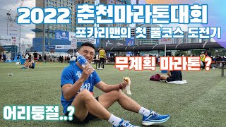 얼떨결?에 뛴 포카리맨의 첫 풀코스. 그의 최후는?/ 2022 춘천마라톤대회(춘마대회)