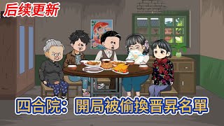 都市动画 | 后续更新《四合院：開局被偷換晋昇名單》穿越後發現原主竟然被賈東旭一板磚拍死，唯一的親人竟然是患了胃癌，急需用錢買藥的妹妹！#糖寶動畫