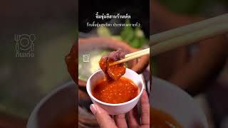 #จิ้มจุ่มสุทธิพรเจ้าเก่า ทั้งเนื้อและหมูนุ่มมาก อาหารอีสานรสเด็ด น้ำจิ้มแซ่บ อร่อยทุกเมนูเลย#กินเก่ง