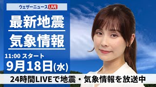 【LIVE】最新気象情報・地震情報 2024年9月18日(水)／台風14号が沖縄に接近　東日本も強雨や雷に注意＜ウェザーニュースLiVEコーヒータイム・松雪 彩花／飯島 栄一＞