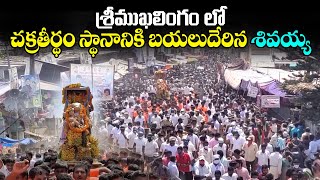 శ్రీముఖలింగం లో చక్రతీర్థం స్థానానికి బయలుదేరిన శివయ్య |  Srimukhalingam Temple | VTalkTv