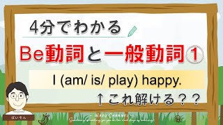 【中学高校 英語】Be動詞と一般動詞①～現在形と肯定文～【4分で英語】