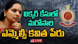 లిక్కర్ కేసులో మరోసారి ఎమ్మెల్సీ కవిత పేరు | Delhi Liquor Scam Live Updates - TV9