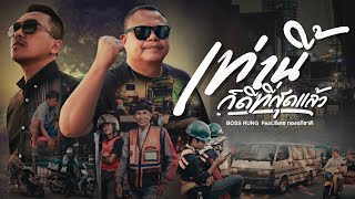 เท่านี้ก็ดีที่สุดแล้ว - BOSS RUNG Feat. ธีเดช ทองอภิชาติ [ OFFICIAL MV ] คันนามิวสิค