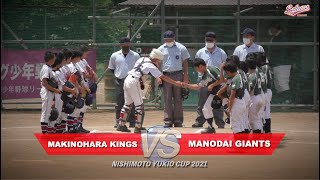 【少年野球】20210515西本幸雄杯大会間野台ジャイアンツVS牧の原キングス