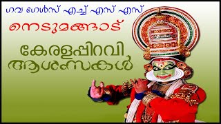 കേരളപ്പിറവി ദിനാഘോഷം 2020    GGHSS NEDUMANGAD       PART 1