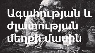 Ագահության և ժլատության մեղքի մասին