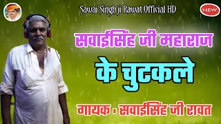 सवाईसिंह जी महाराज के चुटकले ।। गायक सवाई सिंह जी रावत ।। 😂 चुटकले ही चुटकले😂 । आनंद आ गया किस्से से