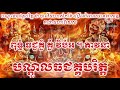 បណ្តូលគាថាធជគ្គបរិត្ត ជាបាលីមហាសំកាំង ខ្លីតែខ្លឹម គាថាមហាវិសេស