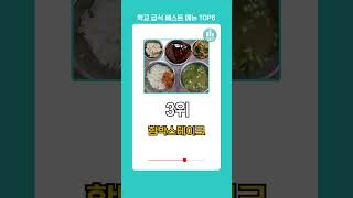 😋학교 급식 베스트 메뉴 TOP6