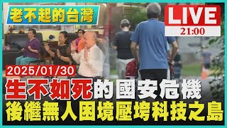 【老不起的台灣】「生不如死」的國安危機　後繼無人困境壓垮科技之島