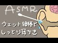 ウェット綿棒でしっとり耳かきasmr