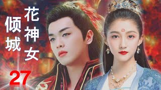 ENGSUB【仙侠古装剧】《倾城花神女》第27集｜霸道皇帝陛下和花神少女的浪漫爱情故事